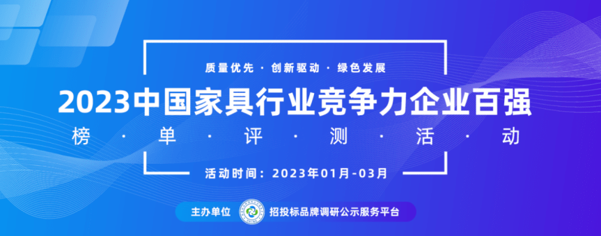 2023中国酒店家具十大品牌系列榜单发布