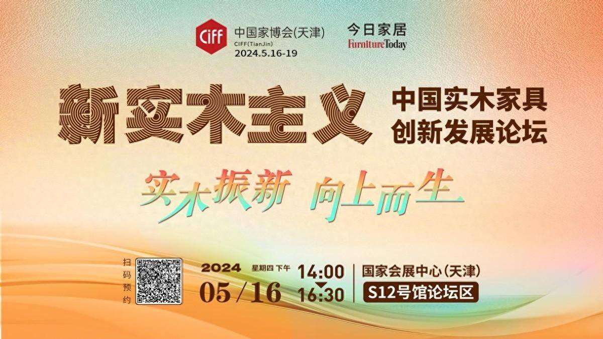 实木振新！516中国实木家具创新发展论坛天津见！