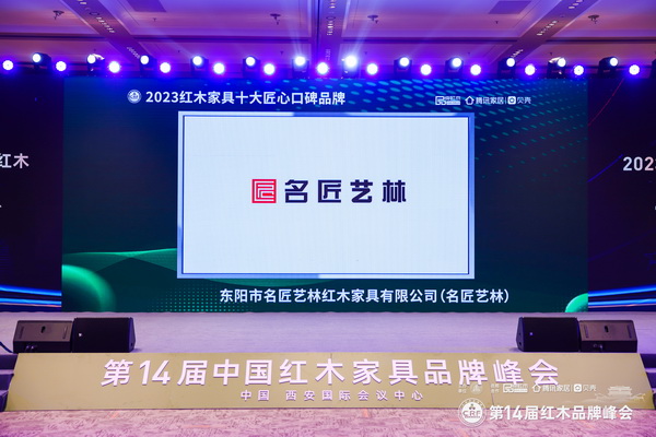 高举领先旗帜名匠艺林斩获“2023红木家具十大匠心口碑品牌”