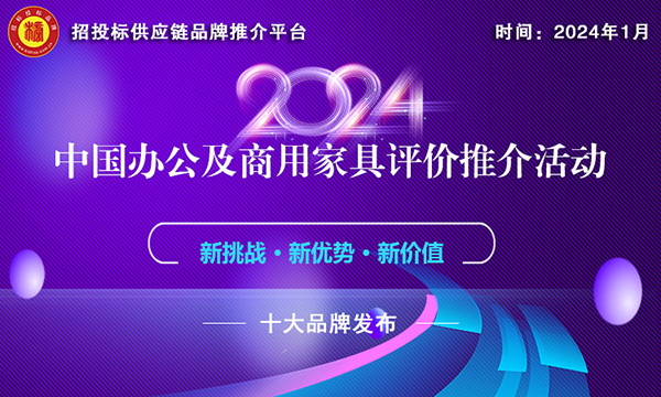 2024政府采购办公家具十大品牌榜单发布引领行业规范发展